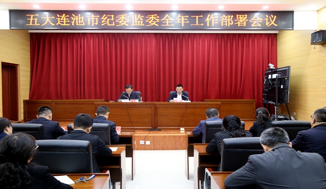 五大連池市紀委監委 召開2024年度工作部署會議